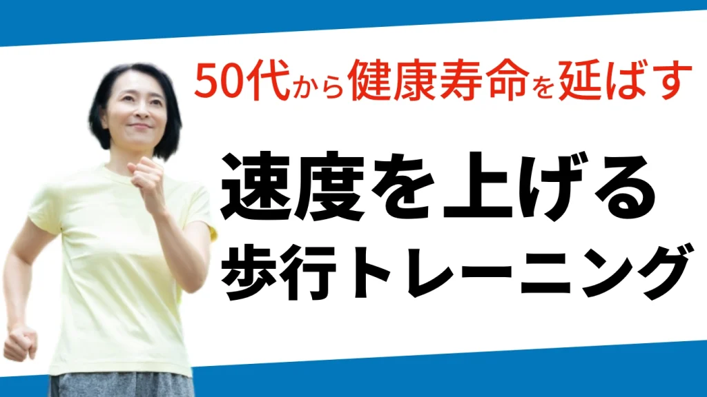 歩行トレーニング